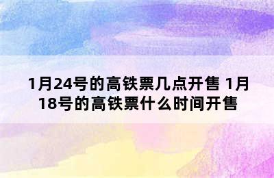 1月24号的高铁票几点开售 1月18号的高铁票什么时间开售